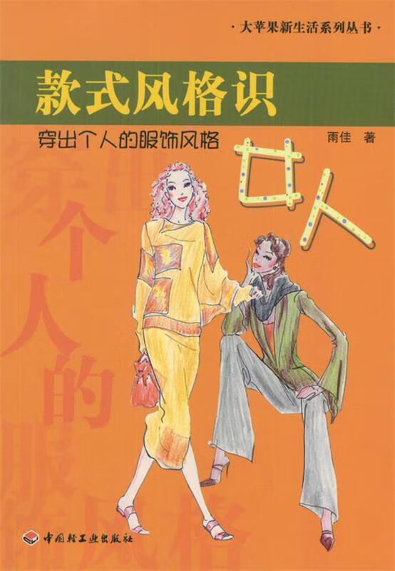款式风格识女人 雨佳 著 中国轻工业出版社