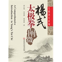 杨式太极拳阐微【正版图书】