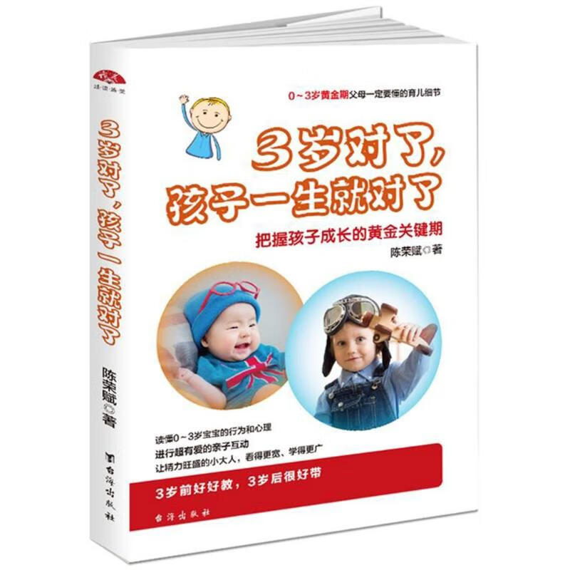 3岁对了.孩子一生就对了/读美文库2017