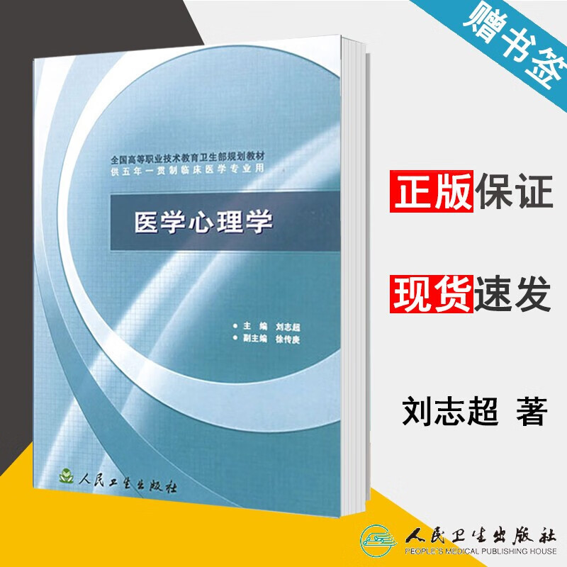 正版正版正规现货 医学心理学 刘志超 人民卫生出版社 全国高等职业技术教育卫生部规划教材1