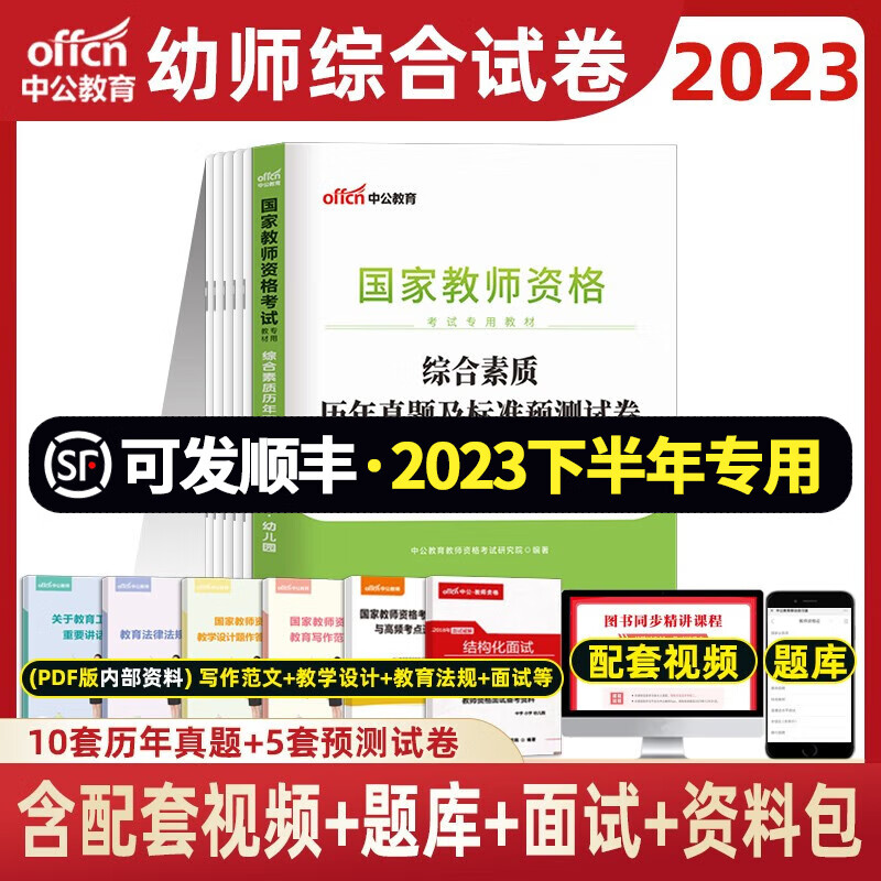 中公2023年幼儿园教师资格证考试用书幼师教资考试资料 综合素质 【试卷】