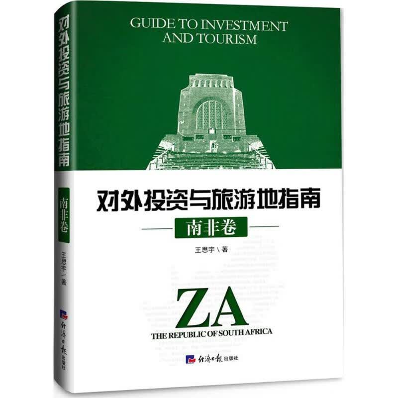 投资与旅游地指南南非卷