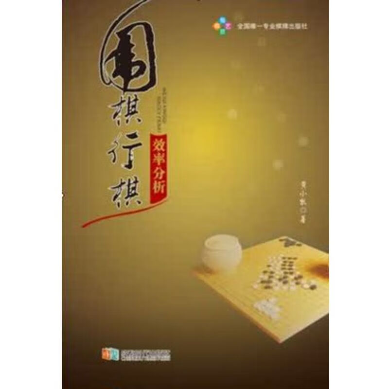 正版 围棋行棋效率分析9787546413693
