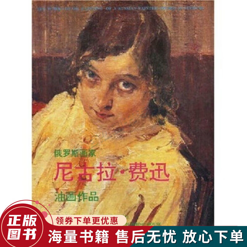 俄罗斯画家尼古拉:费迅油画作品