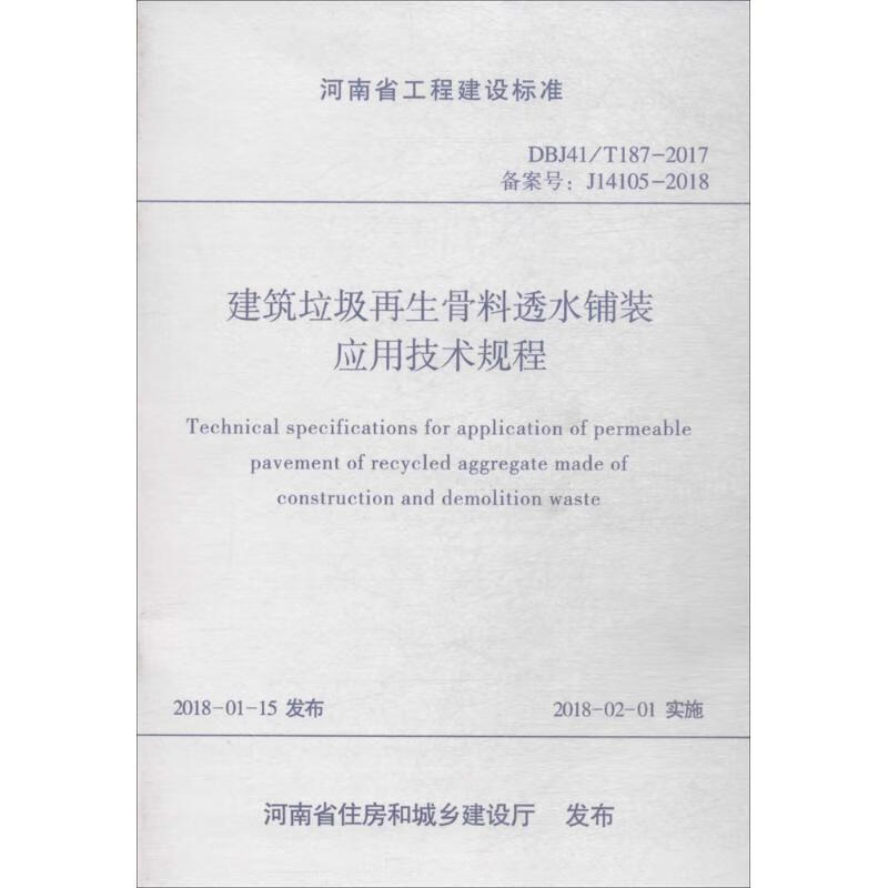建筑垃圾再生骨料透水铺装应用技术规程