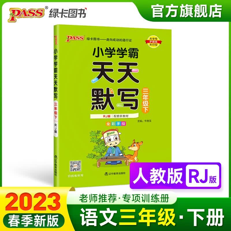 2023春小学学霸天天默写三年级下册语文人教版专项同步训练习册3年级下册默写能手小达人知识点汇总练习练写字PASS绿卡图书 三年级下册