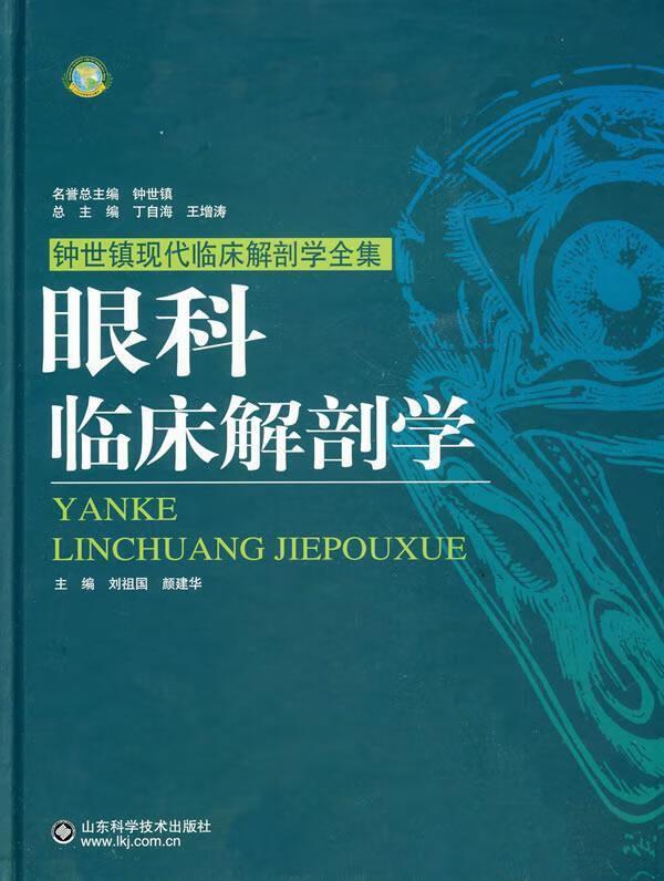 眼科临床解剖学【正版好书，下单速发】