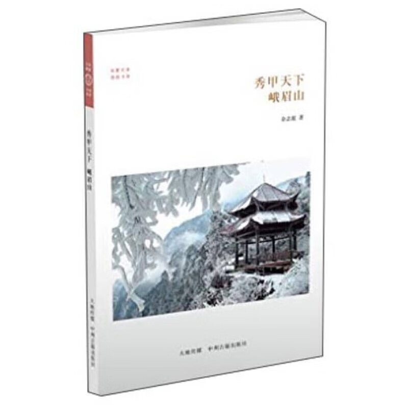 华夏文库 佛教书系 秀甲天下 峨眉山 佘志 中国佛教四大名山 哲学宗教书籍 中州古籍出版社【预售】