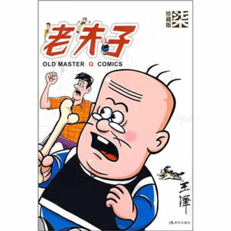 【书】老夫子成人7