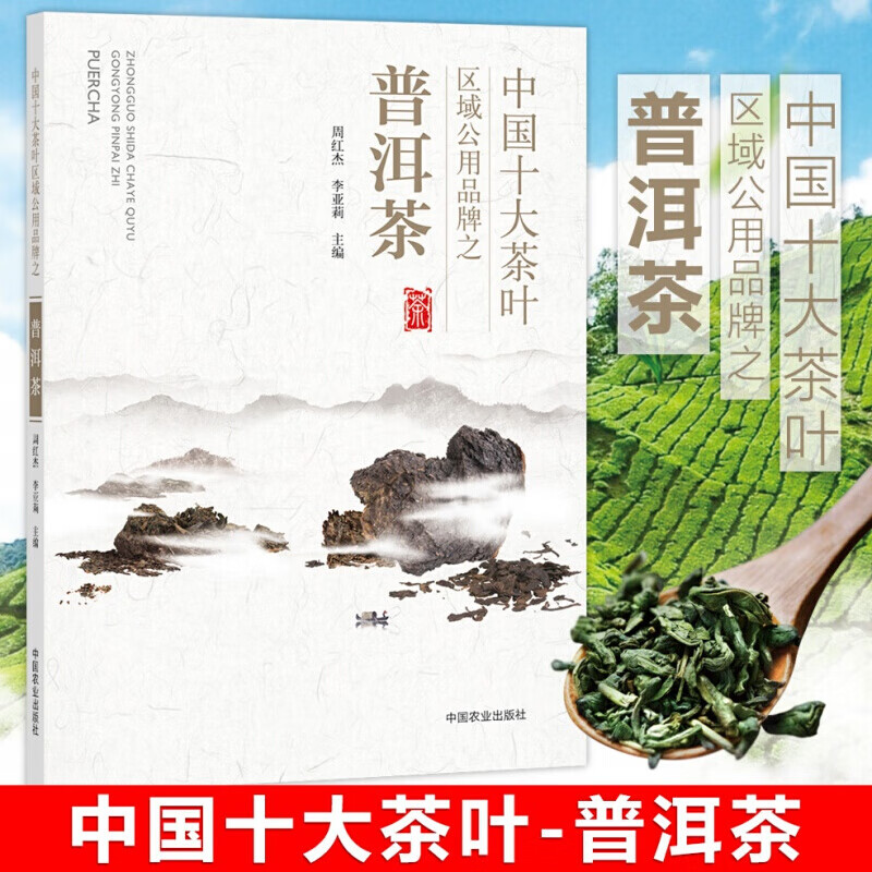 中国十大茶叶区域公用品牌之普洱茶全面地介绍了普洱茶品牌的发展及