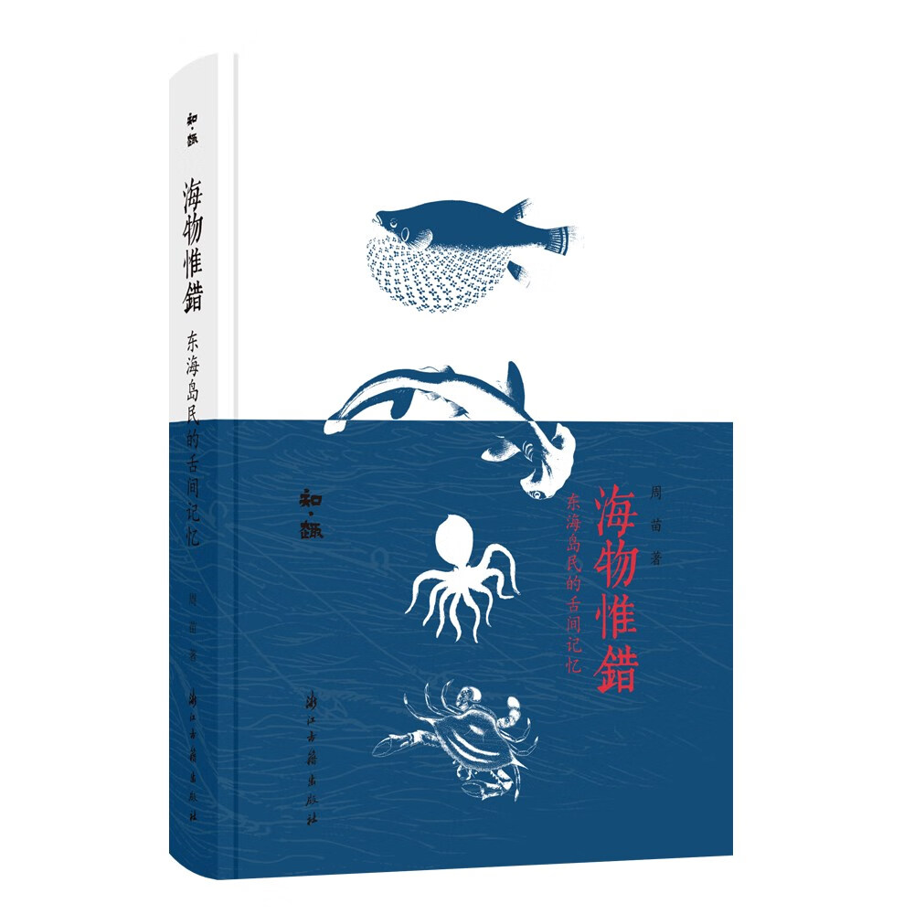 知趣丛书 海物惟错:东海岛民的舌间记忆