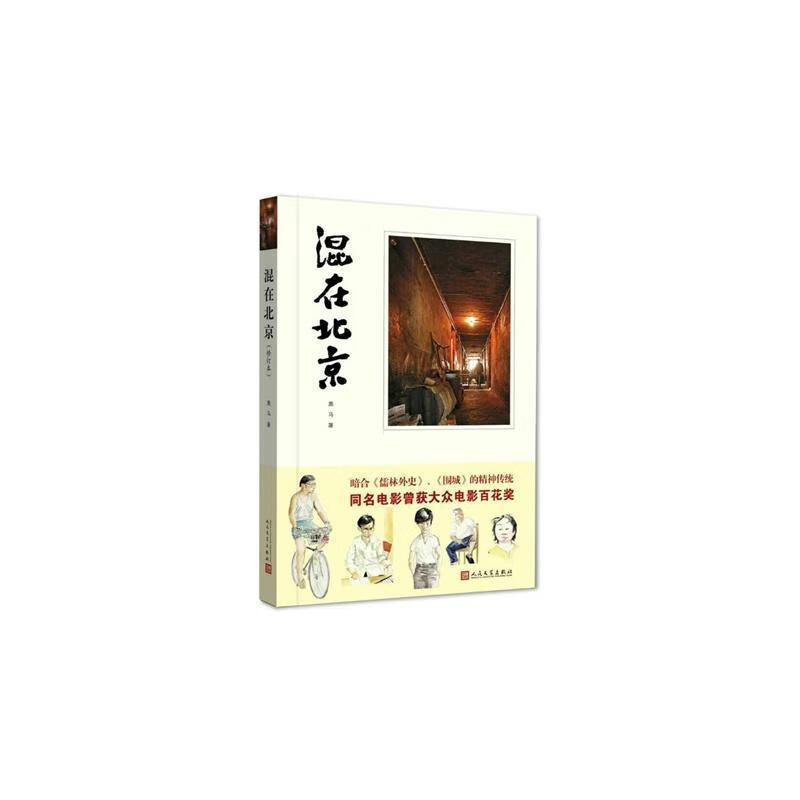 混在北京黑马文学出版社9787020107643 小说书籍