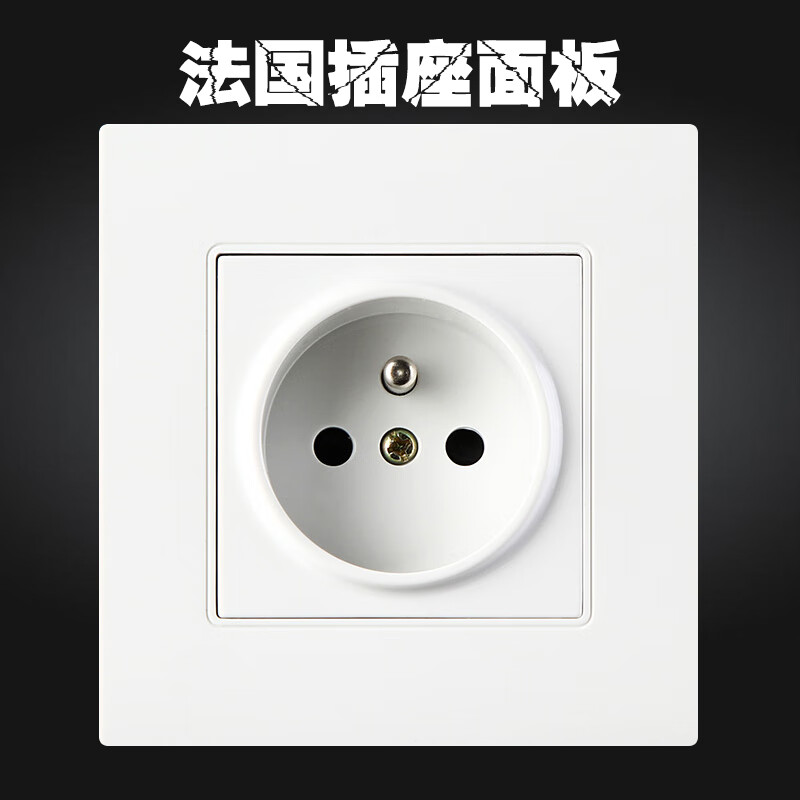 杜鲁蒙法国插座16a法标86型面板墙壁电源欧规欧式法式 法式一孔