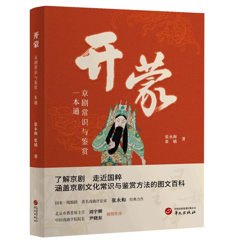 开蒙:京剧常识与鉴赏一本通