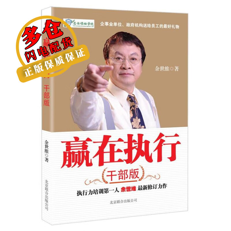 赢在执行.干部版 余世维 著 领导学 WX