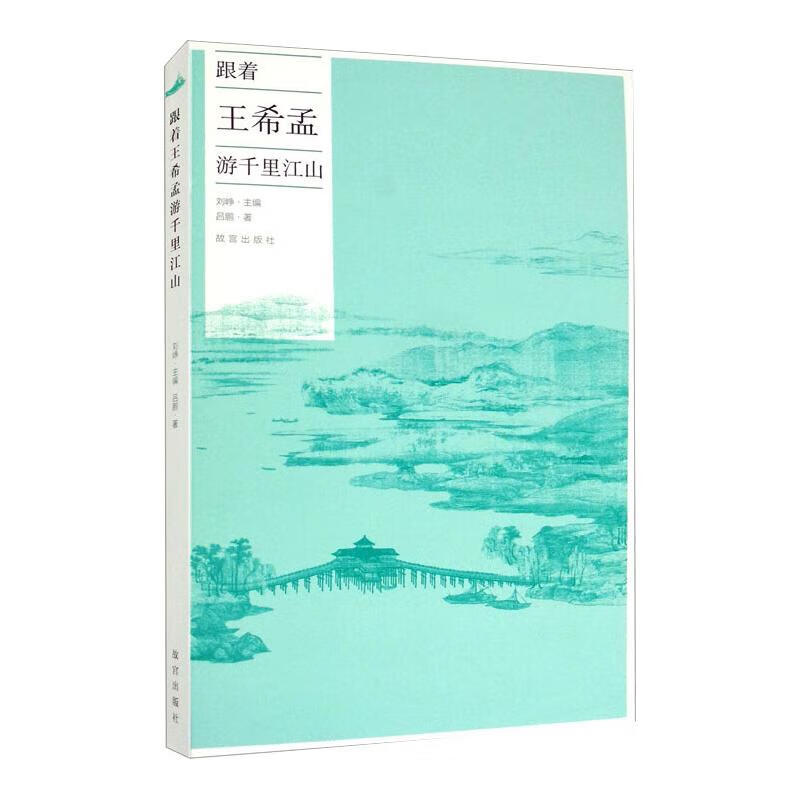 跟着王希孟游千里江山 吕鹏 刘峥 编 书籍
