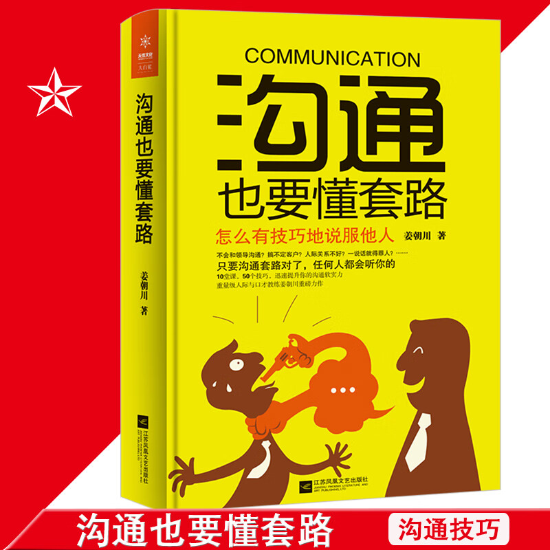 沟通也要懂套路:怎么有技巧地说服他人