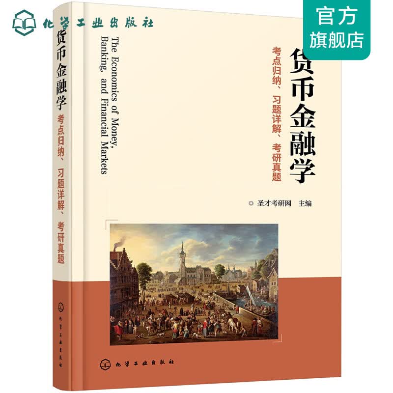 货币金融学考点归纳、习题详解、考研真题