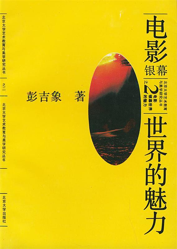 电影 彭吉象 著,汪又红 责任编辑【正版书】