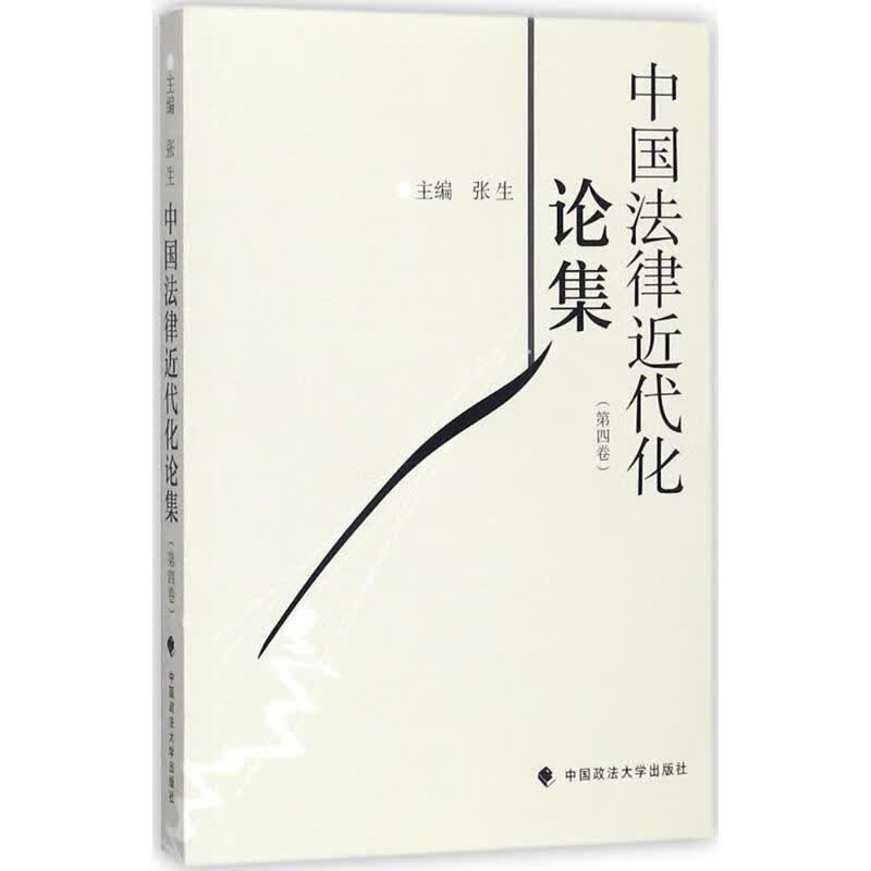 中国法律近代化论集第4卷