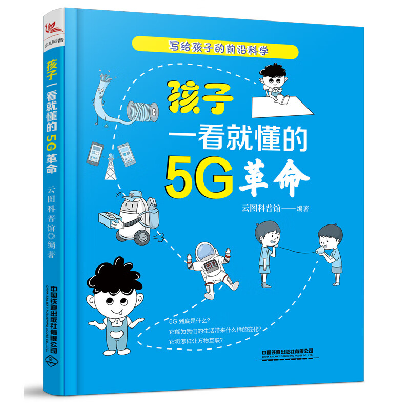 孩子一看就懂的5G革命 图书