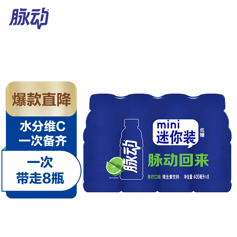 脉动青柠口味400ML*8瓶/组 维C低糖运动饮料 迷你分享装属于什么档次？