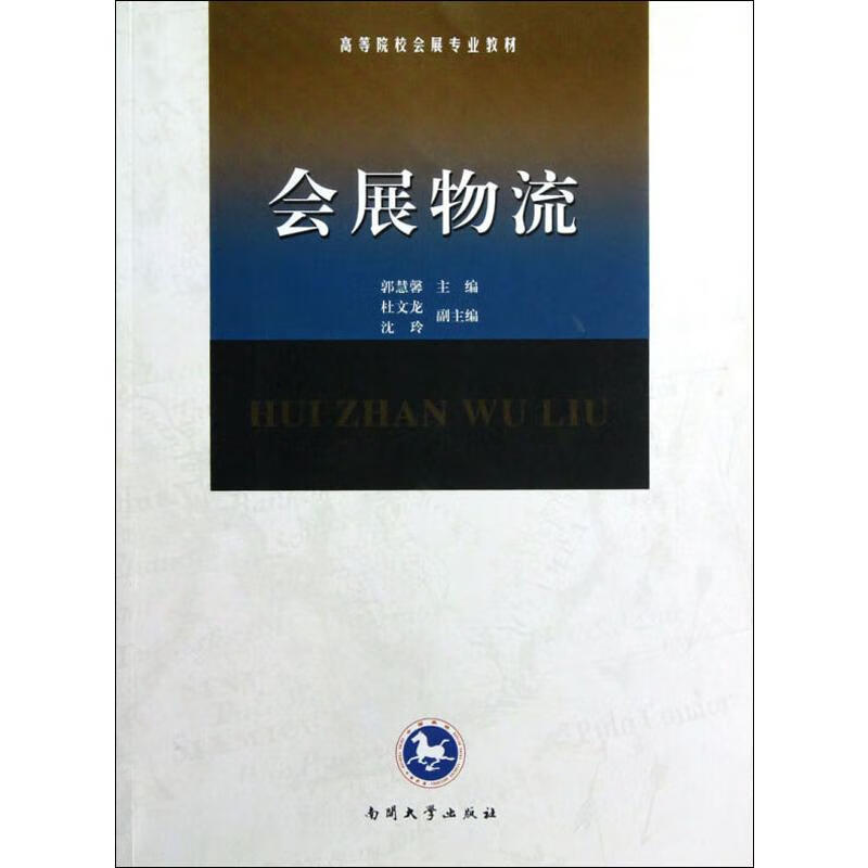 会展物流 郭慧馨 编 书籍