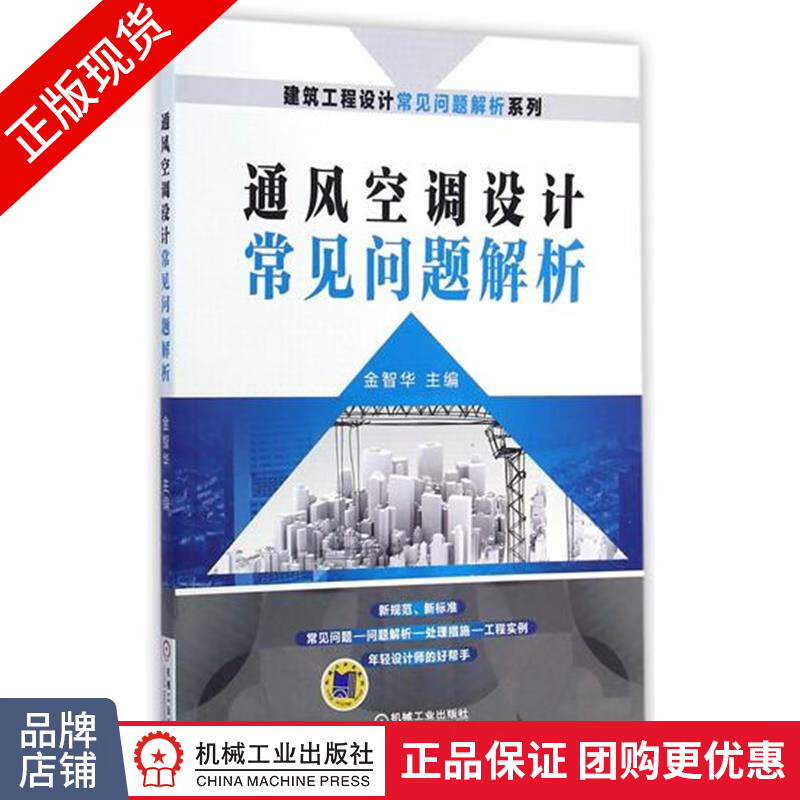 正版包邮 通风空调设计常见问题解析|4501943
