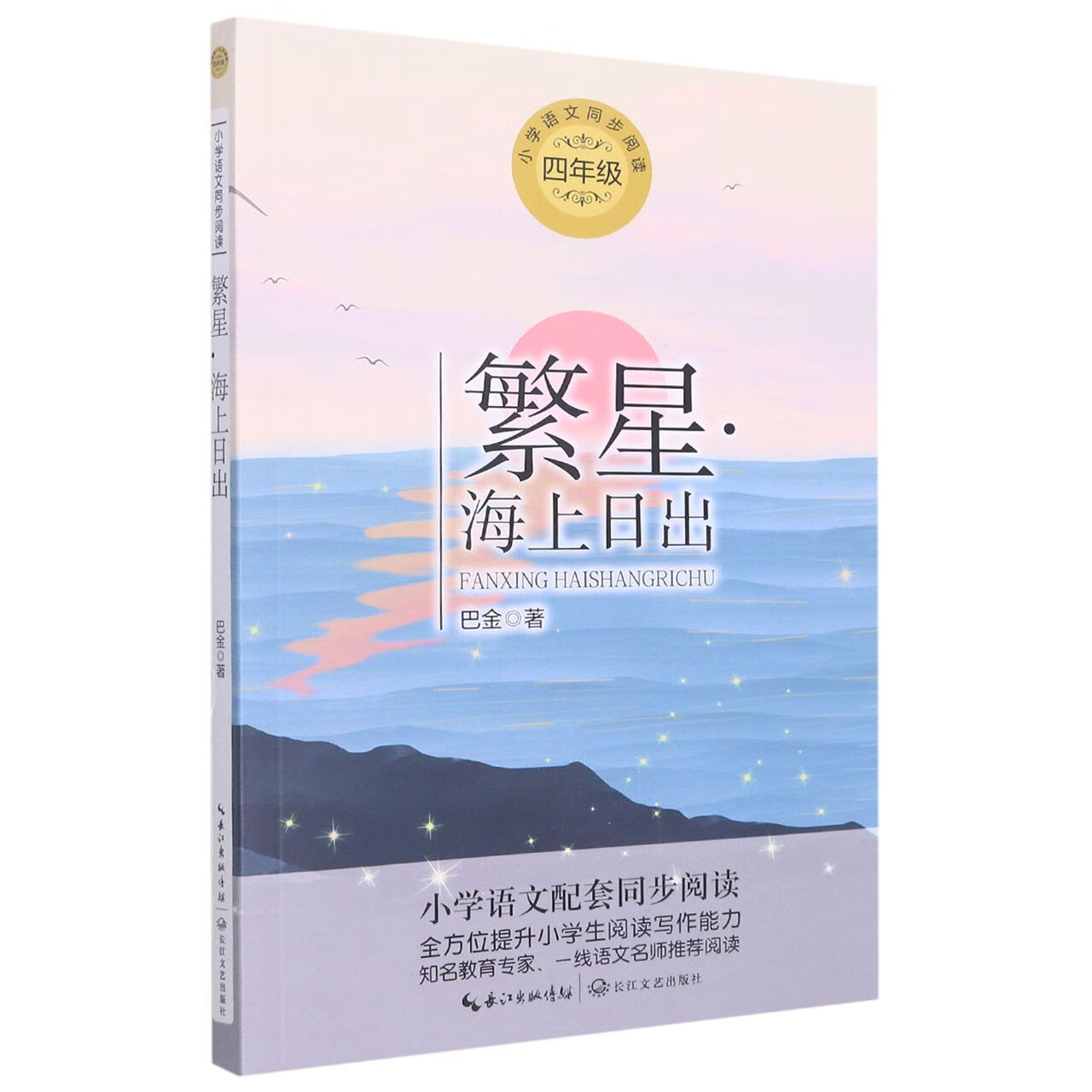 繁星海上日出 书 巴金著 四年级上下册必