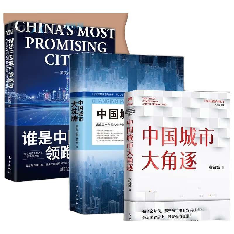 【多规格】中国城市大角逐+中国城市大洗牌+谁是中国城市领跑者  黄汉城著 人民东方出版社 智谷趋势合伙人 揭示长三角与珠三角城市群不同的发展 全三册