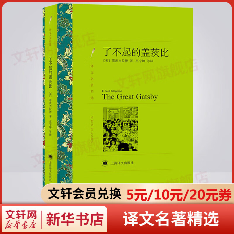 了不起的盖茨比 巫宁坤译 译文名著精选 