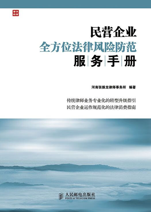 民营企业全方位律风险防范手册