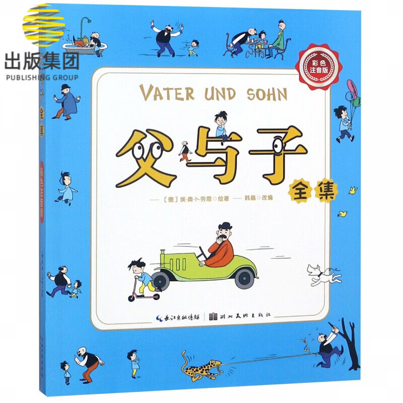 父与子全集(彩色注音版)