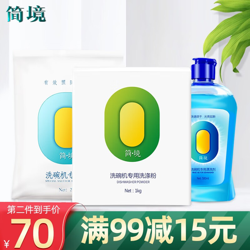 简境洗碗粉洗碗机专用洗涤剂软水盐光亮碟剂套装 1kg粉2kg盐500ml剂