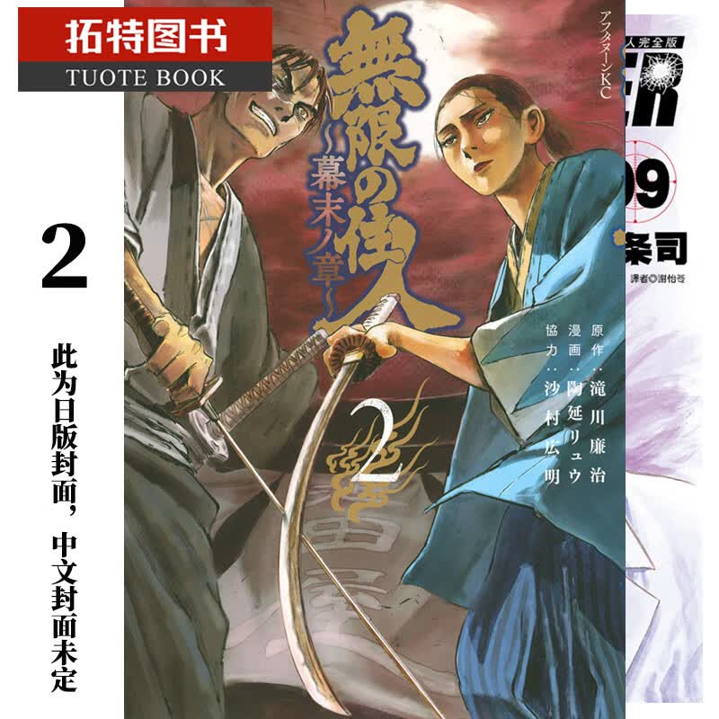 现货 台版漫画书 滝川廉治 无限住人~幕末之章~(02) 青文