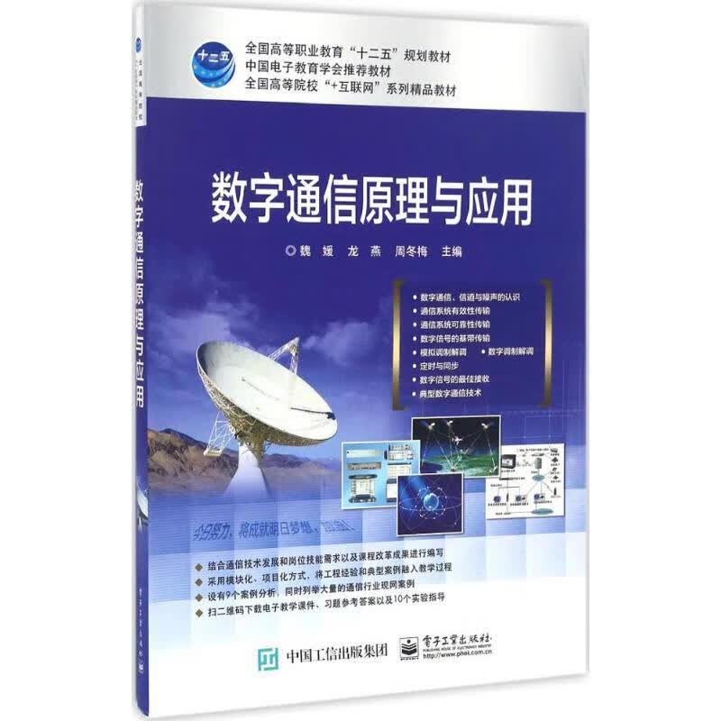 数字通信原理与应用
