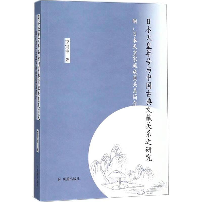 日本天皇年号与中国古典文献关系之研究
