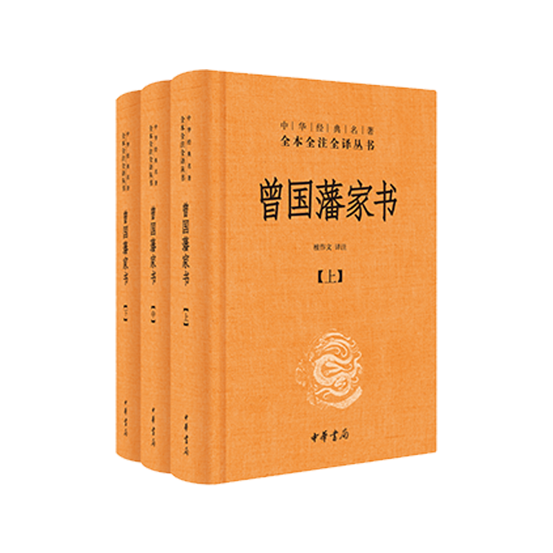 曾国藩家书(全3册 中华经典名著全本全注全译) 中华书局 檀作文注新华书店正版图书