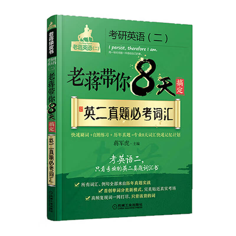 蒋军虎 老蒋带你8天搞定英二真题必考词汇【正版精选】