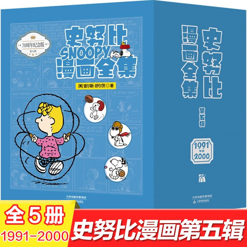 【70周年纪念版】史努比漫画全集 第五辑:1991-2000 全套5册 中英文对照典藏版儿童漫画故事属于什么档次？