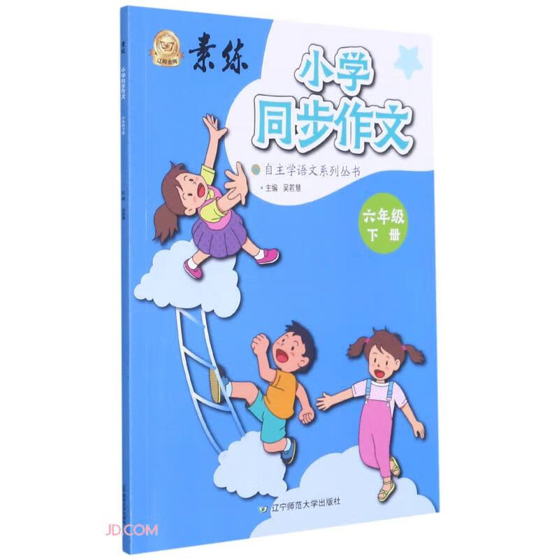小学同步作文(6下)/素练自主学语文系列