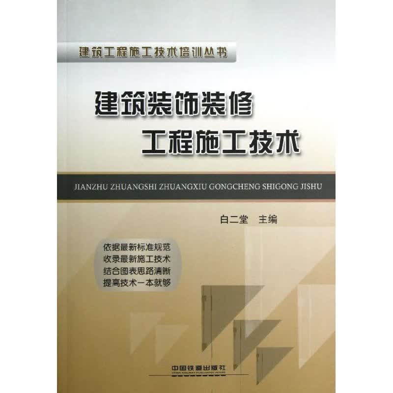 建筑装饰装修工程施工技术