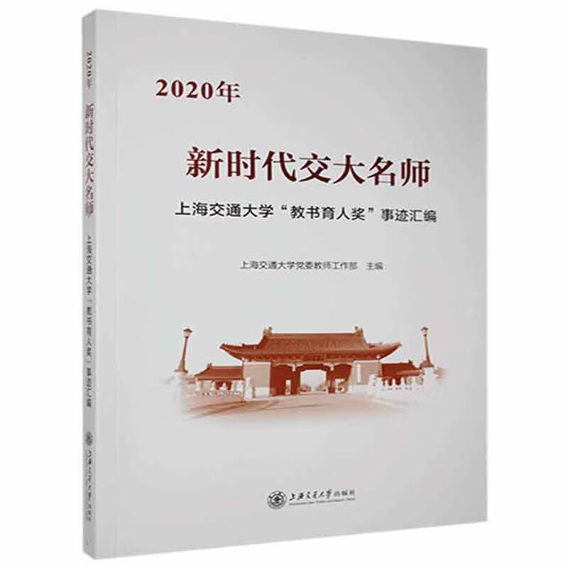 新时代交大名师:2020年上海交通大学“教书育人奖”事迹汇编上海交通大学教师工作部上海交通大学出版社