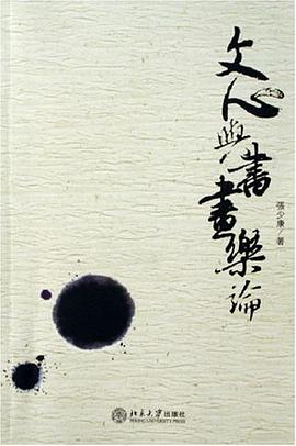正版现货文心与书画乐论 张少康 北京大学出版社 9787301113844