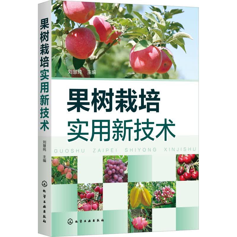 果树栽培实用新技术 图书