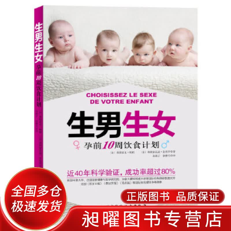 生男生女 孕前10周饮食计划【正版精选】