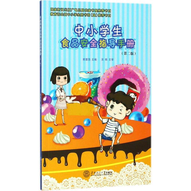 中小学生食品安全指导手册(第2版)