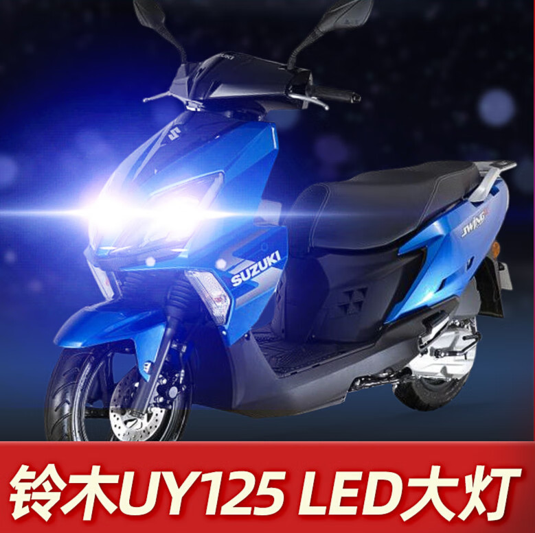 塔克尔适用于铃木uy125踏板摩托车led大灯改装配件透镜远光近光一体
