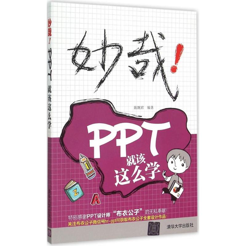 妙哉!PPT就该这么学 陈婉君 编 书籍