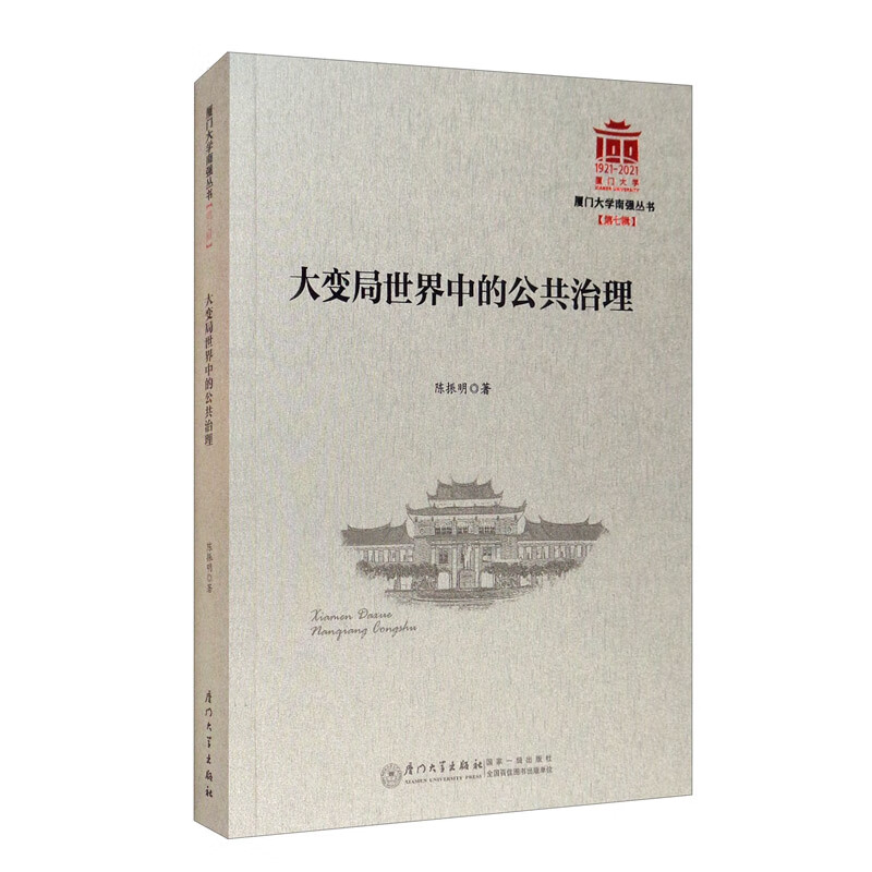 大变局世界中的公共治理/厦门大学南强丛书第7辑